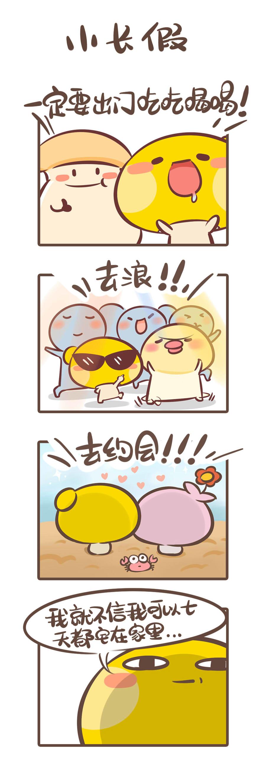 《侬脑子进菇了》我才不信我7天都可以宅在家里！ 第1页