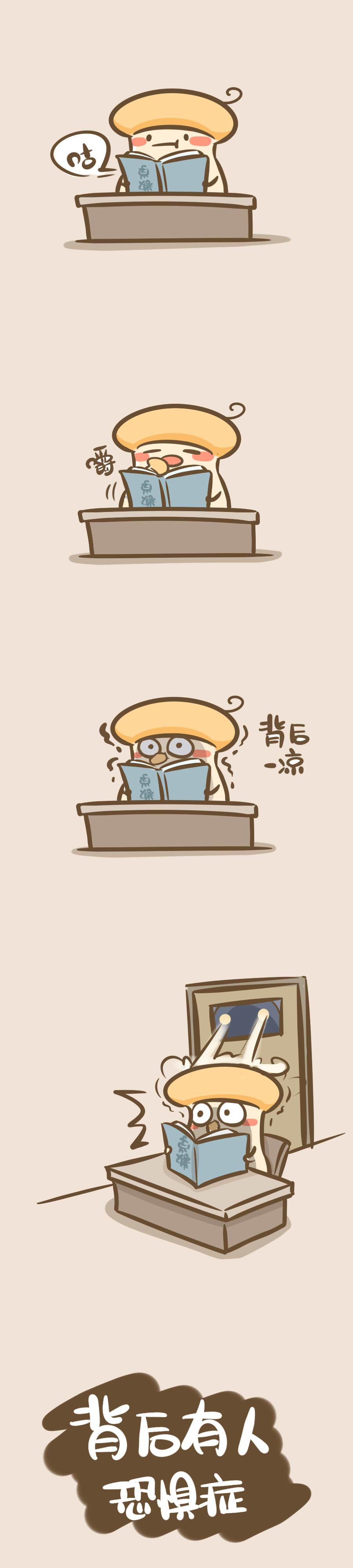 《侬脑子进菇了》心里有鬼的别看 第1页