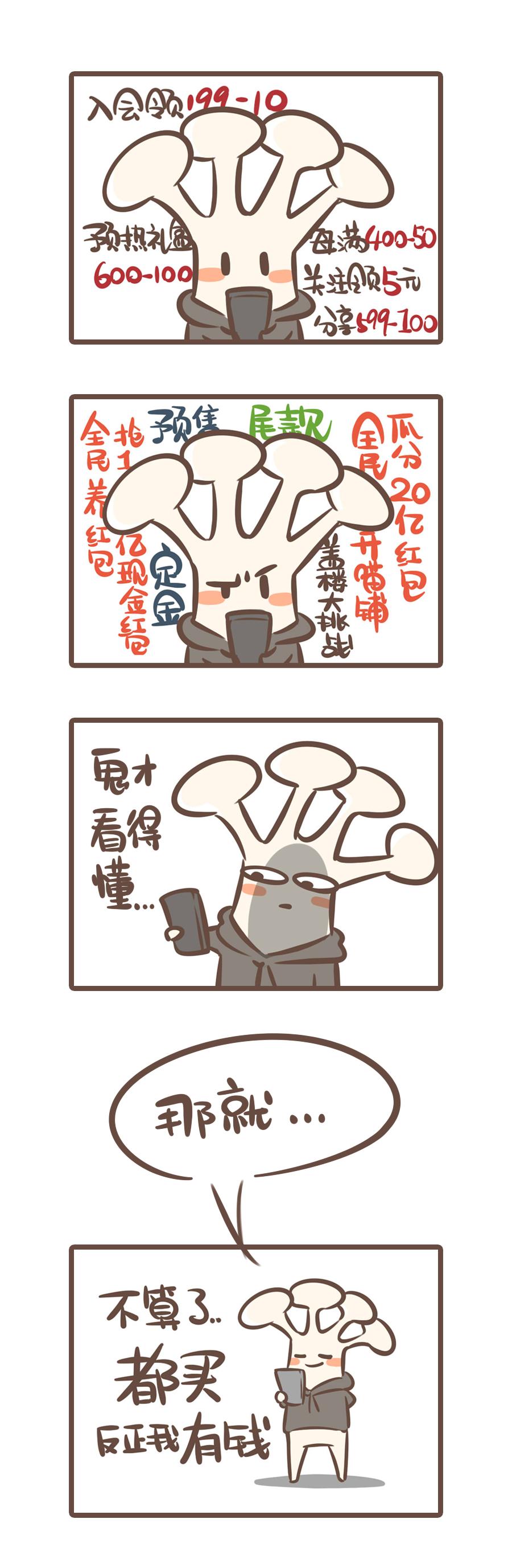 《侬脑子进菇了》论双十一的自我修养 第4页