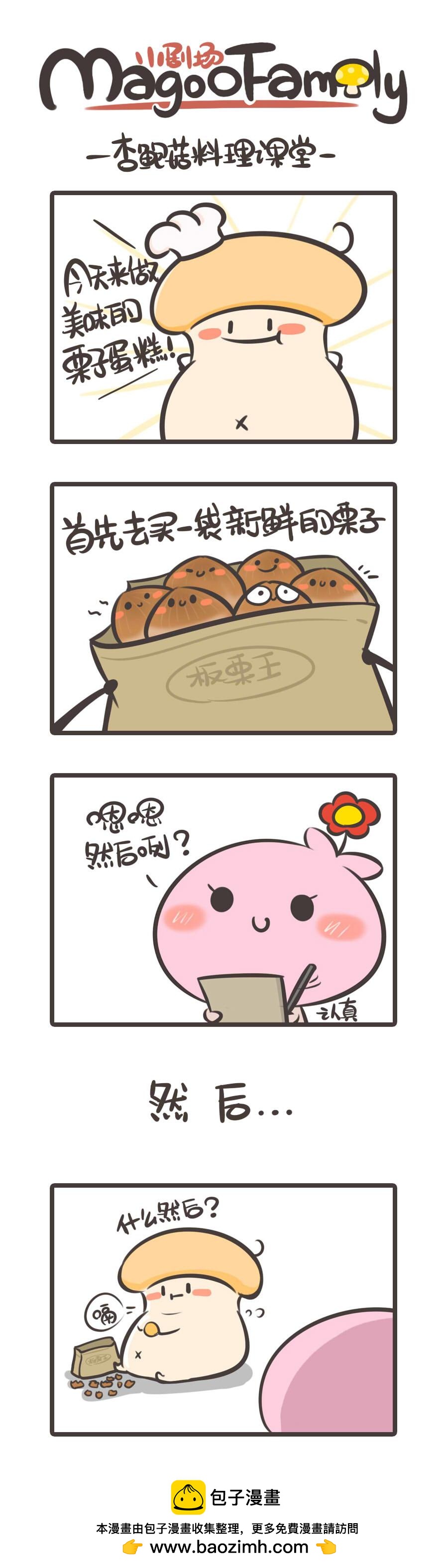 《侬脑子进菇了》杏鲍菇料理课堂 第1页