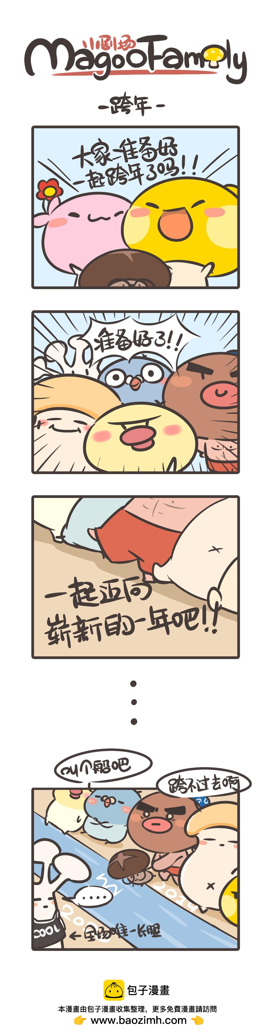 《侬脑子进菇了》跨年 第1页