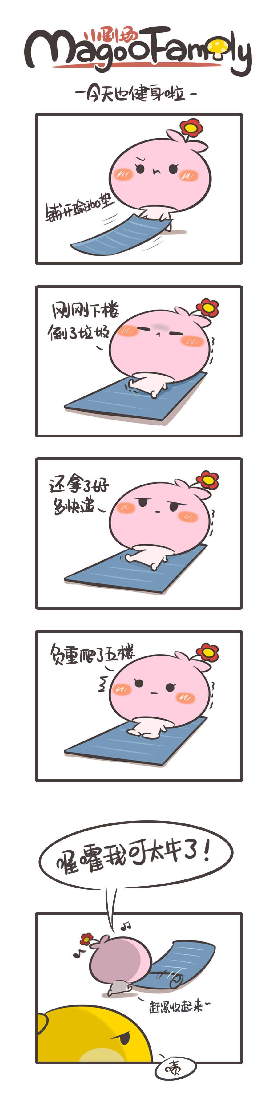 《侬脑子进菇了》疫情期间的健身和情人节 第1页