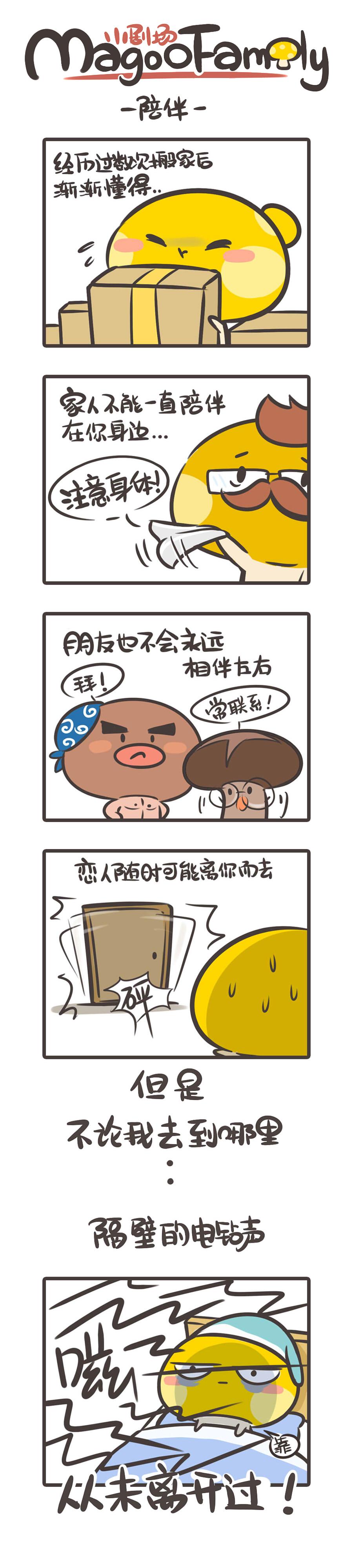 《侬脑子进菇了》陪伴和努力那点事儿 第1页