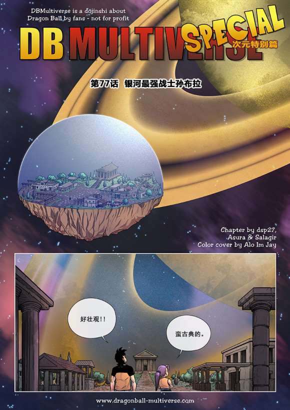 《龙珠超次元乱战》第77话 银河最强战士孙布拉 第1页