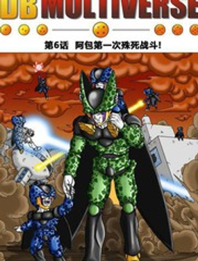 《龙珠超次元乱战》漫画封面图 - tl漫画