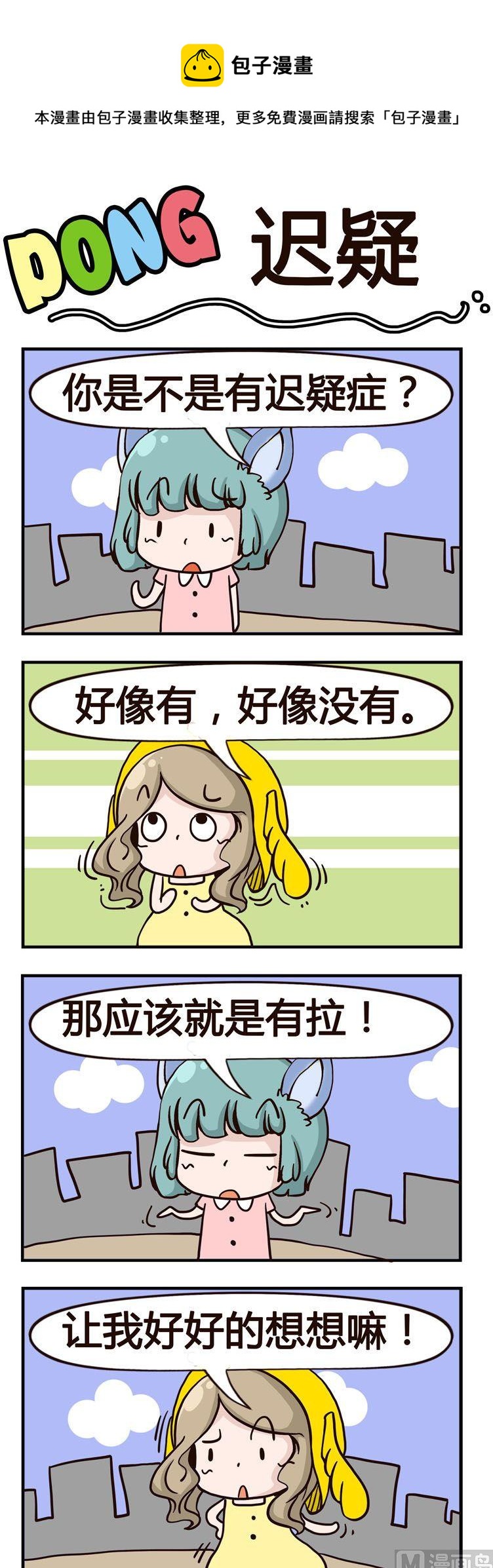 《叽叽哇哇》02.迟疑 第1页
