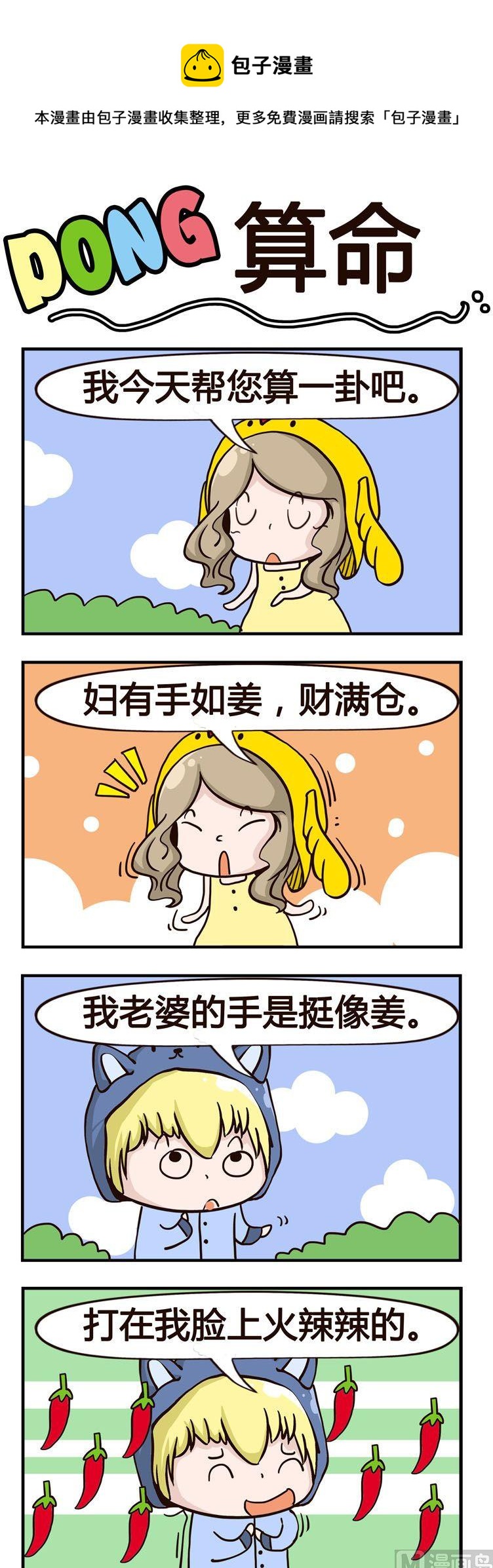 《叽叽哇哇》07.算命 第1页