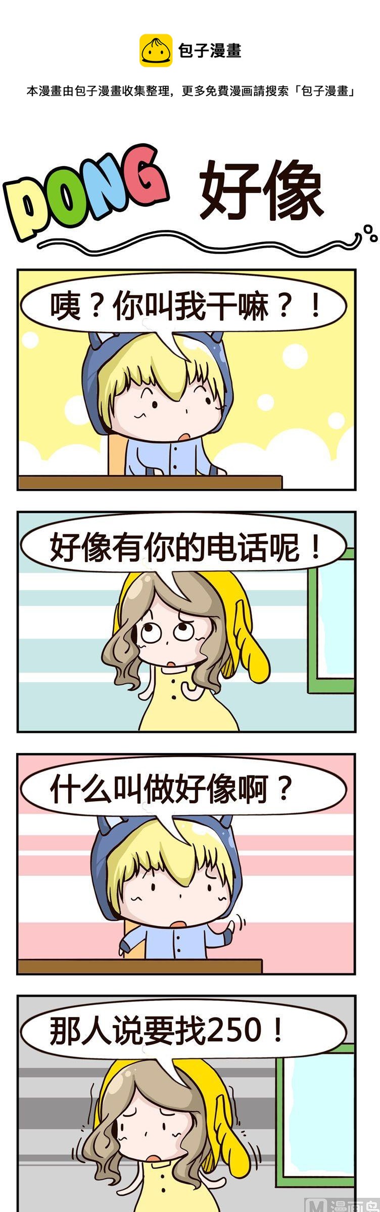 《叽叽哇哇》06.好像 第1页