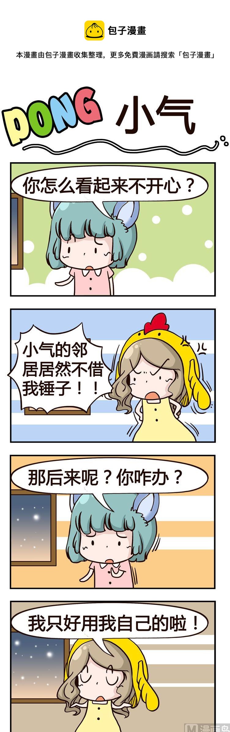 《叽叽哇哇》05.小气 第1页