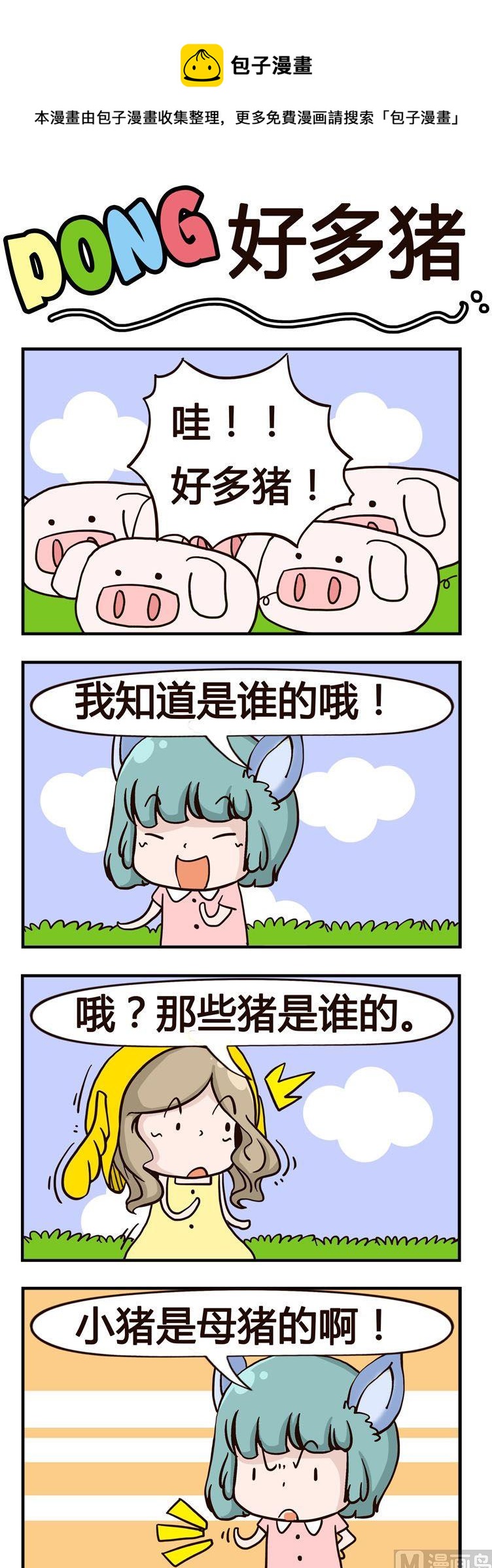 《叽叽哇哇》10.好多猪 第1页