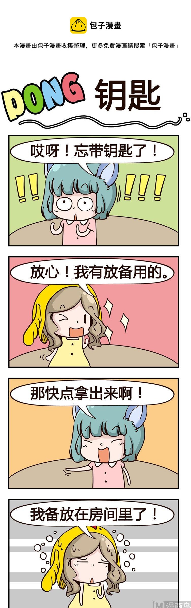《叽叽哇哇》12.钥匙 第1页