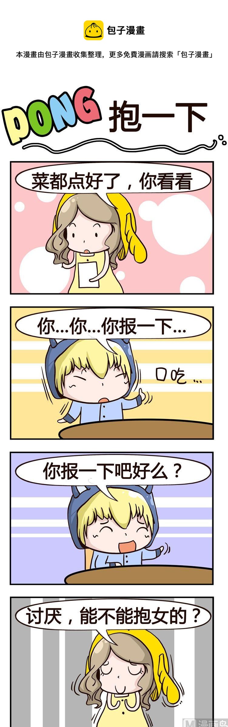 《叽叽哇哇》16.抱一下 第1页