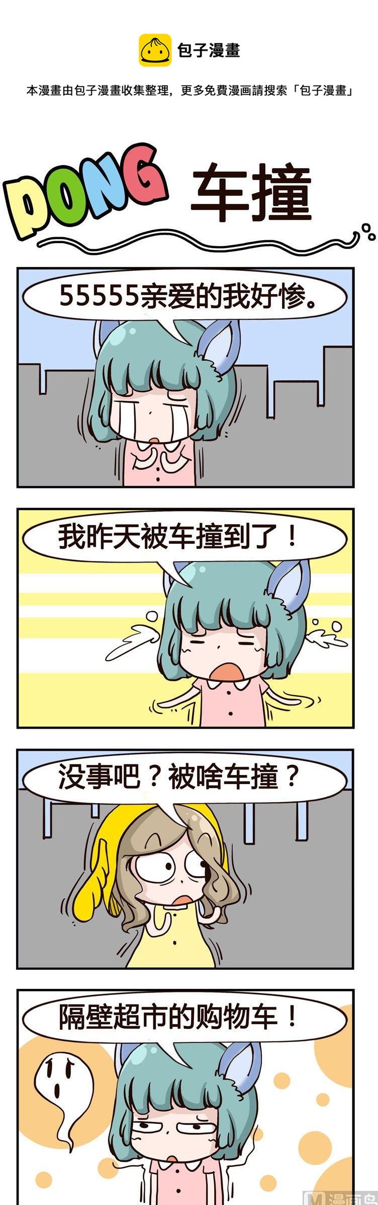 《叽叽哇哇》14.车撞 第1页
