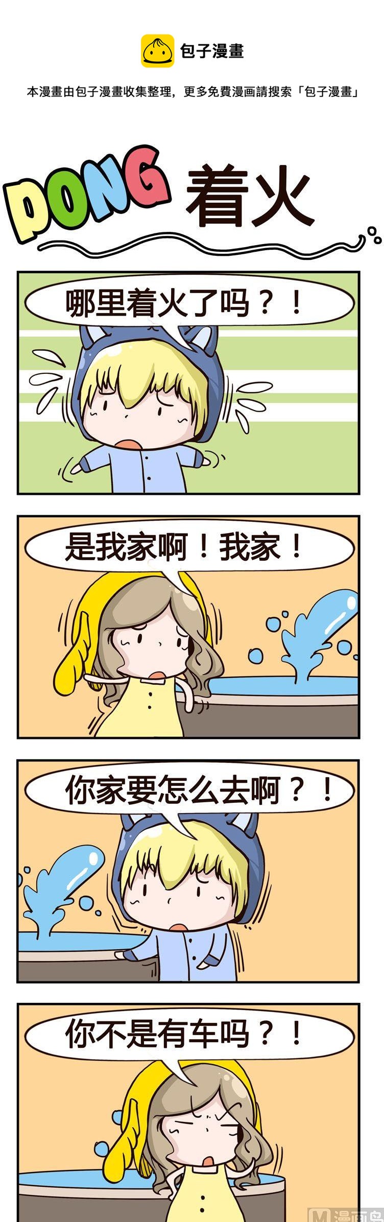 《叽叽哇哇》13.着火 第1页