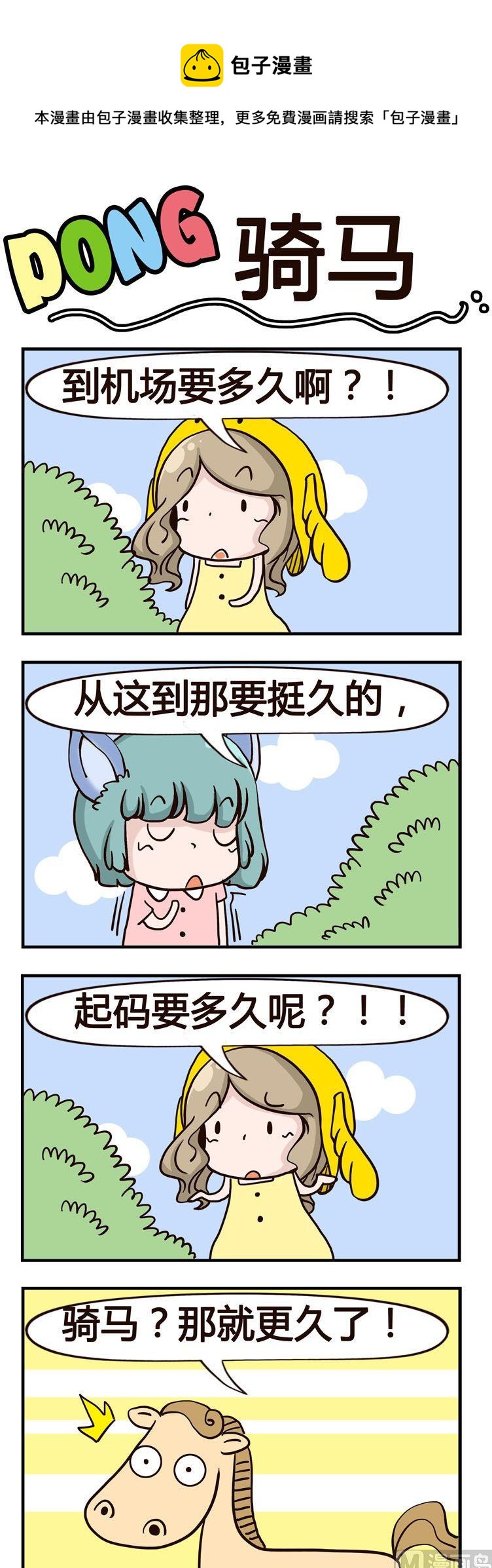 《叽叽哇哇》19.骑马 第1页