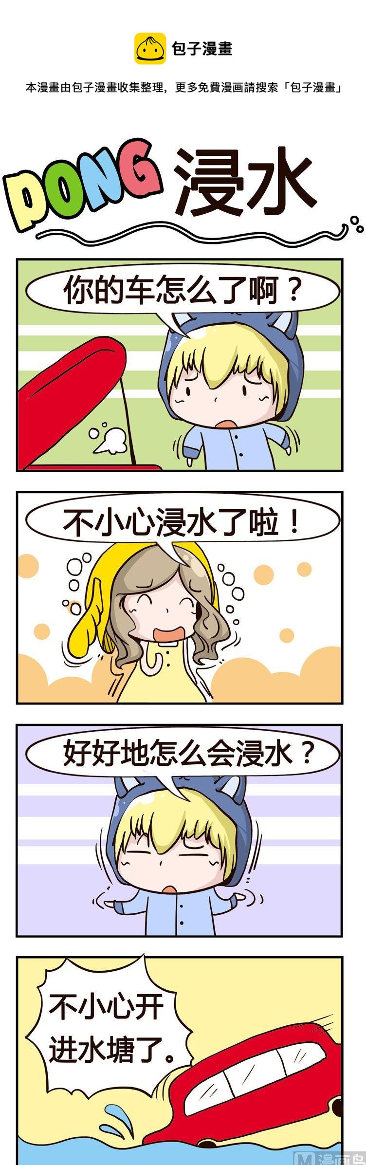 《叽叽哇哇》17.浸水 第1页