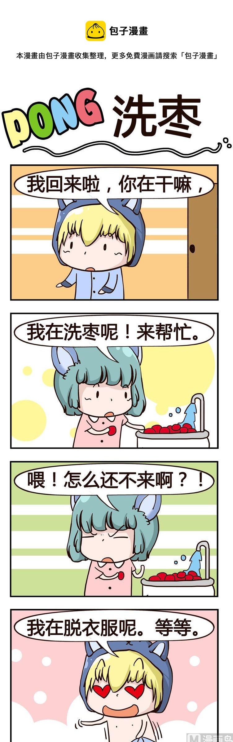 《叽叽哇哇》18.洗枣 第1页