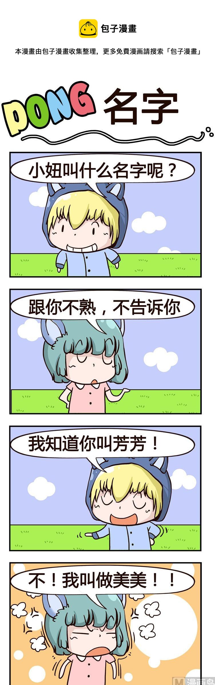 《叽叽哇哇》20.名字 第1页