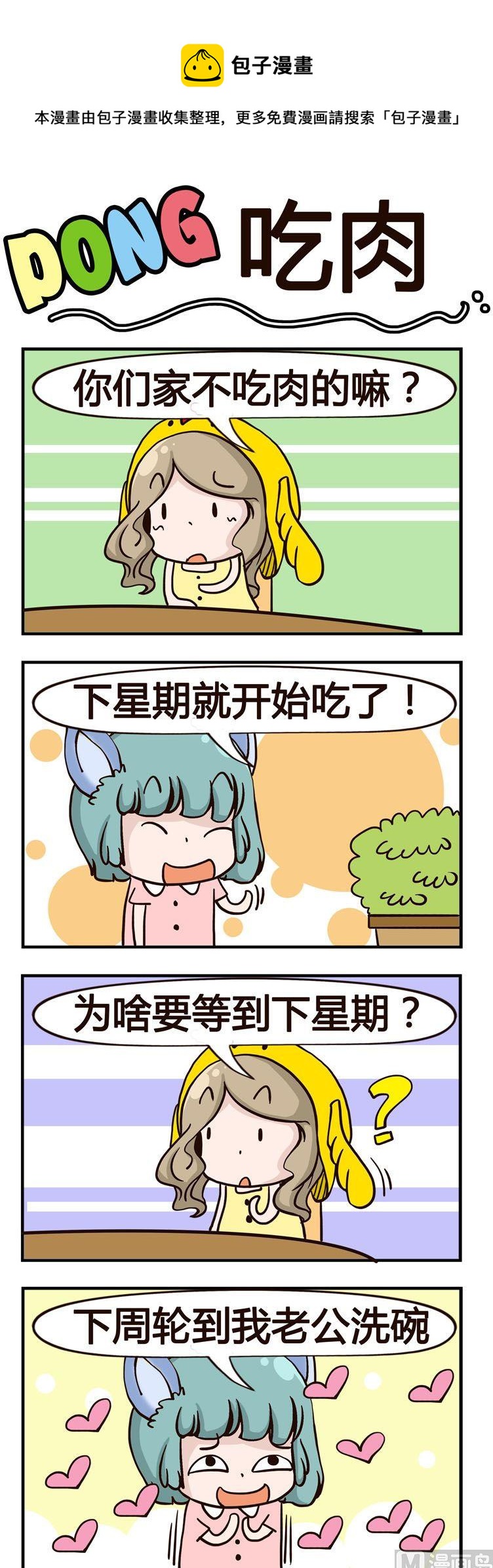 《叽叽哇哇》23.吃肉 第1页