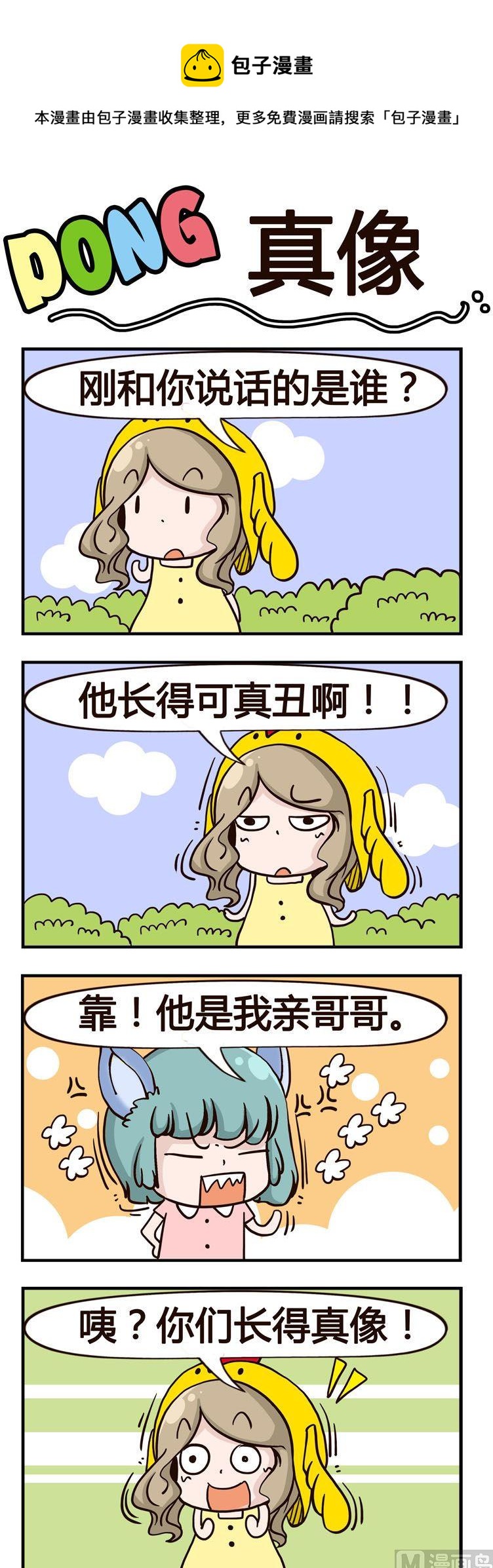 《叽叽哇哇》24.真像 第1页