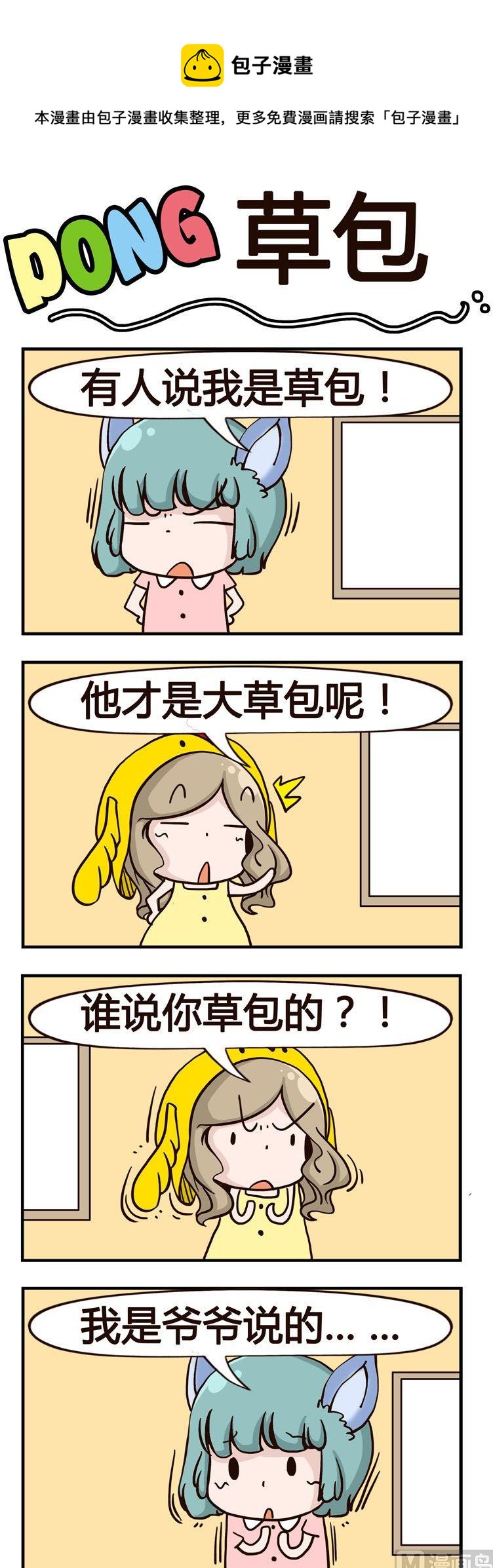 《叽叽哇哇》27.草包 第1页
