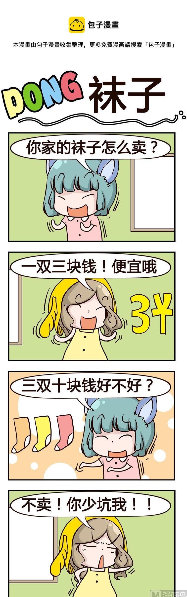 《叽叽哇哇》25.袜子 第1页