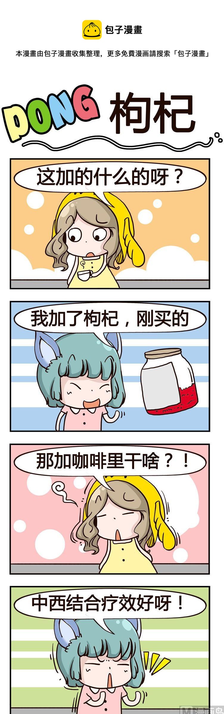 《叽叽哇哇》31.枸杞 第1页