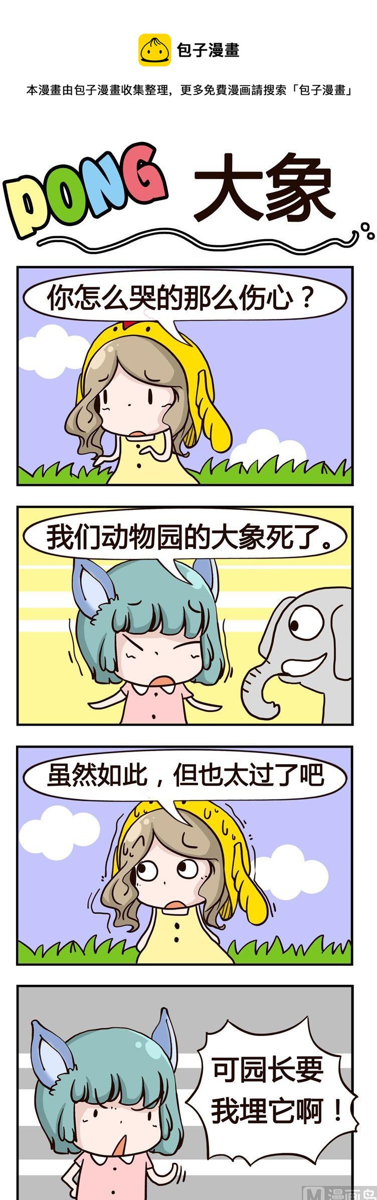 《叽叽哇哇》37.大象 第1页