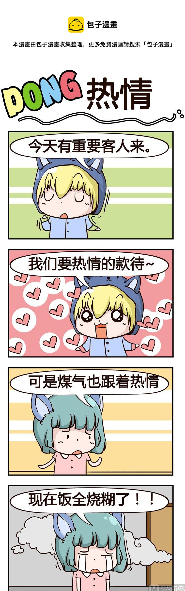 《叽叽哇哇》41.热情 第1页