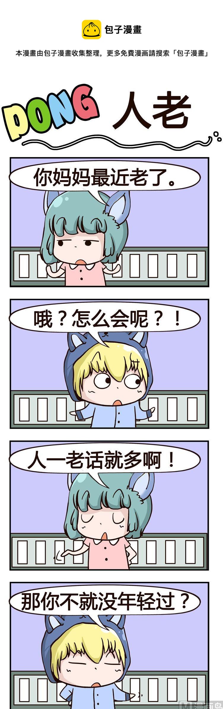 《叽叽哇哇》46.人老 第1页