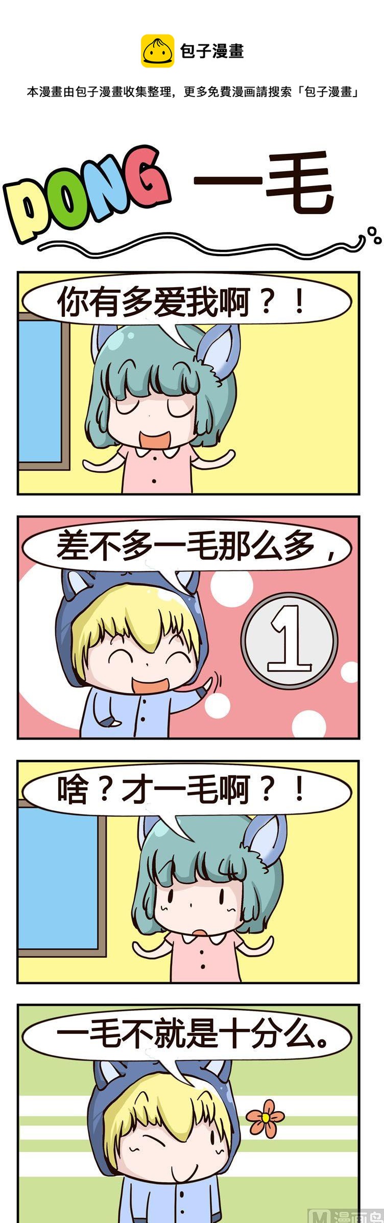《叽叽哇哇》49.一毛 第1页
