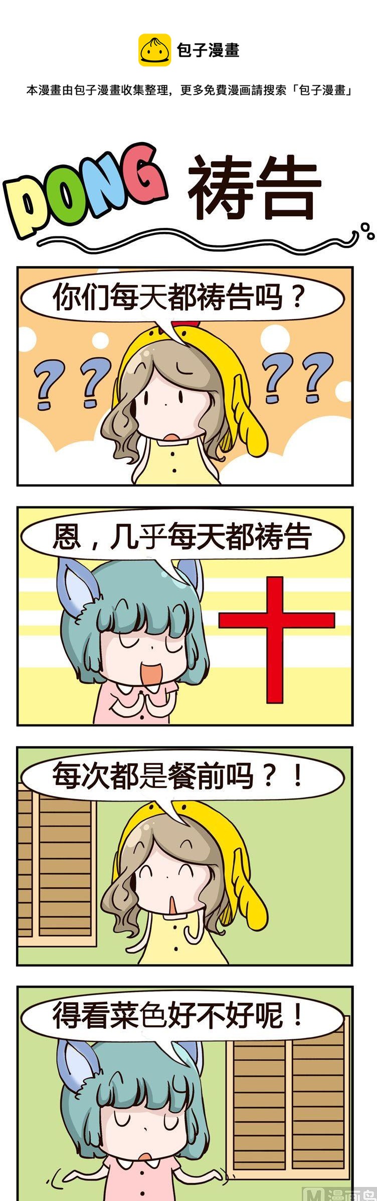 《叽叽哇哇》58.祷告 第1页