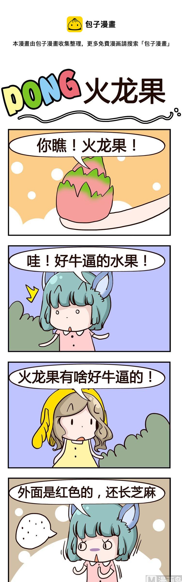 《叽叽哇哇》59.火龙果 第1页