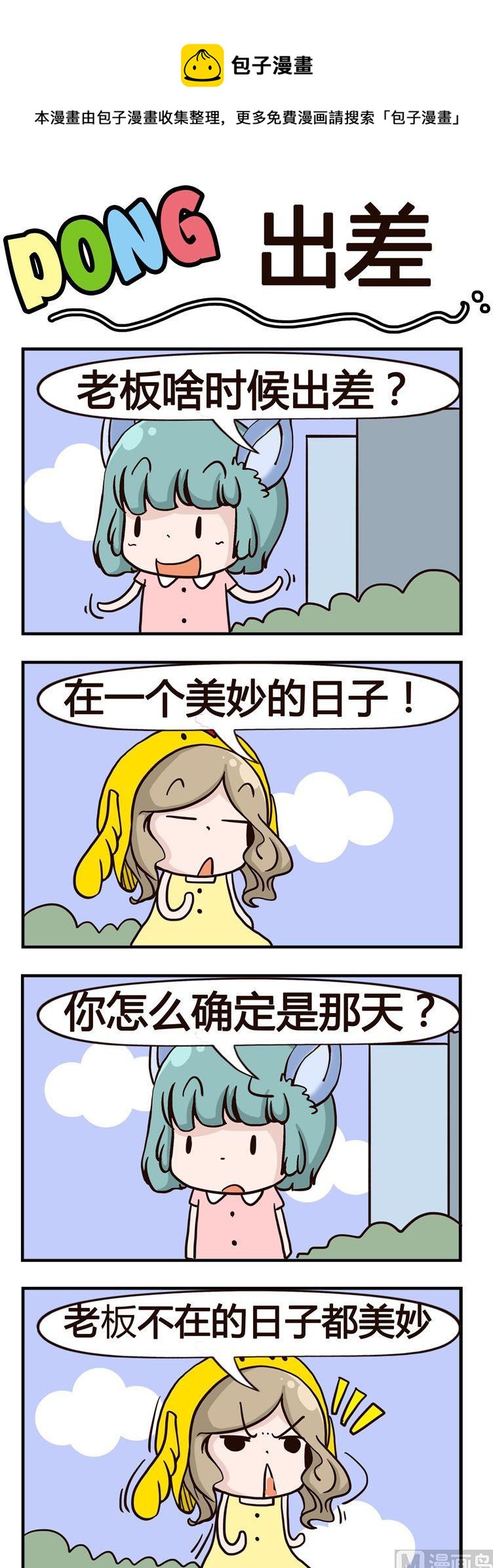《叽叽哇哇》62.出差 第1页