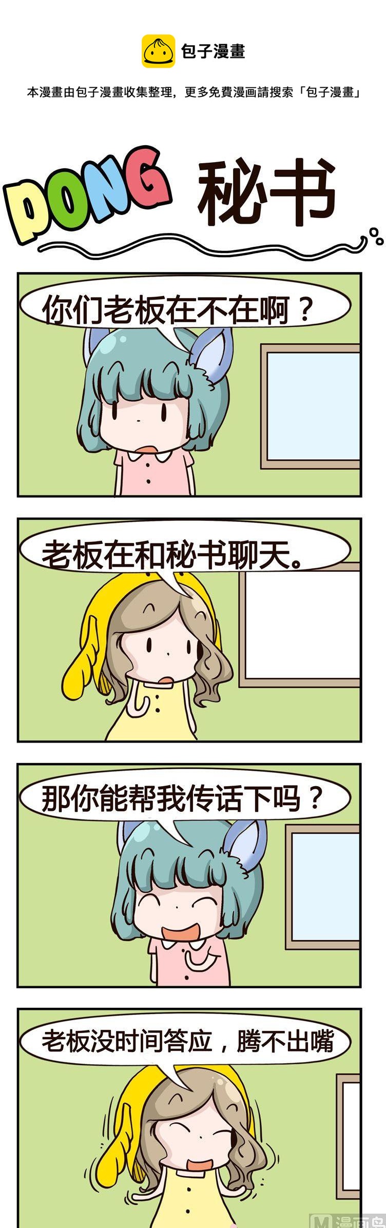 《叽叽哇哇》67.秘书 第1页