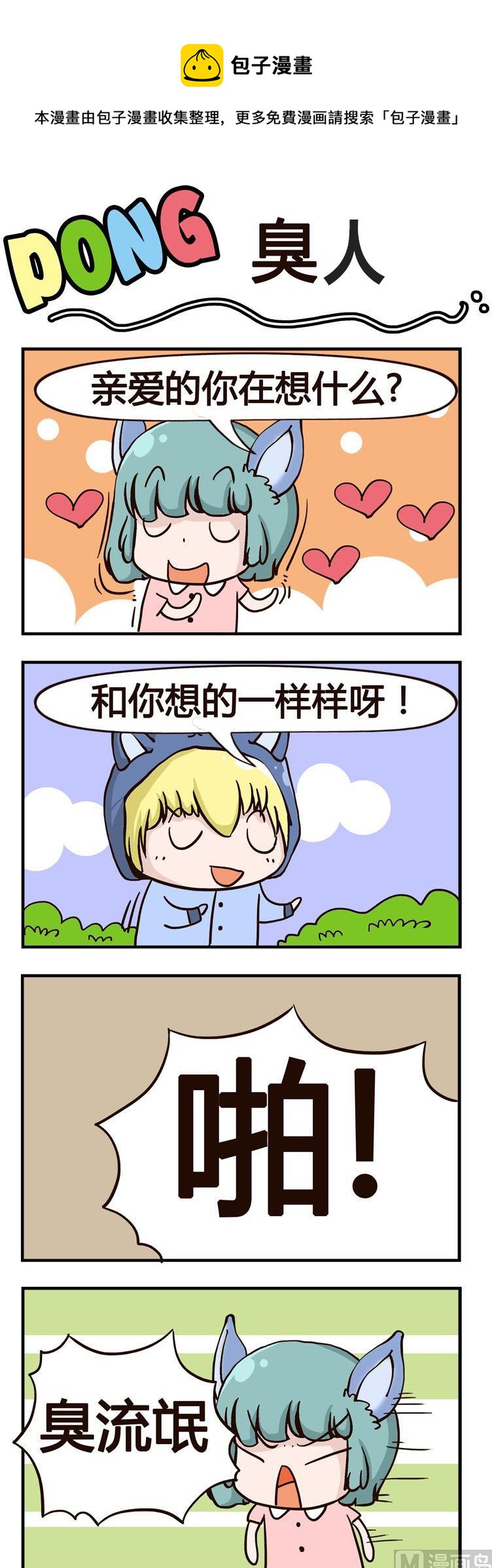 《叽叽哇哇》66.臭人 第1页