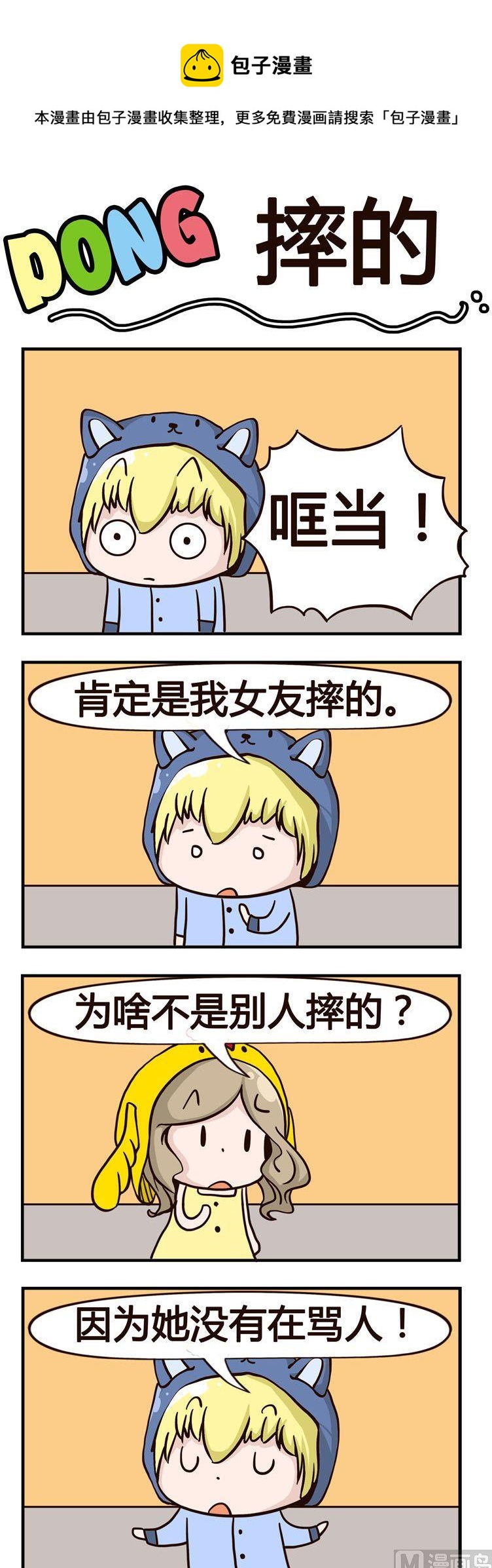 《叽叽哇哇》70.摔的 第1页