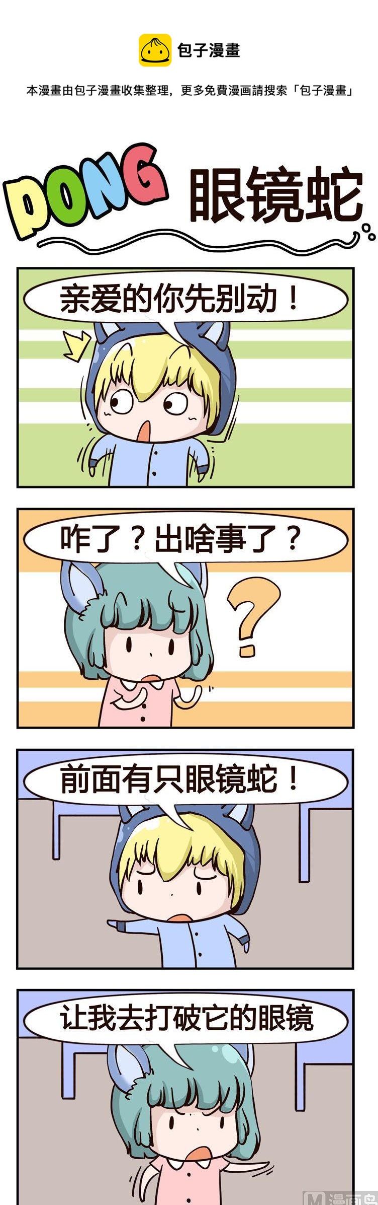 《叽叽哇哇》78.眼镜蛇 第1页