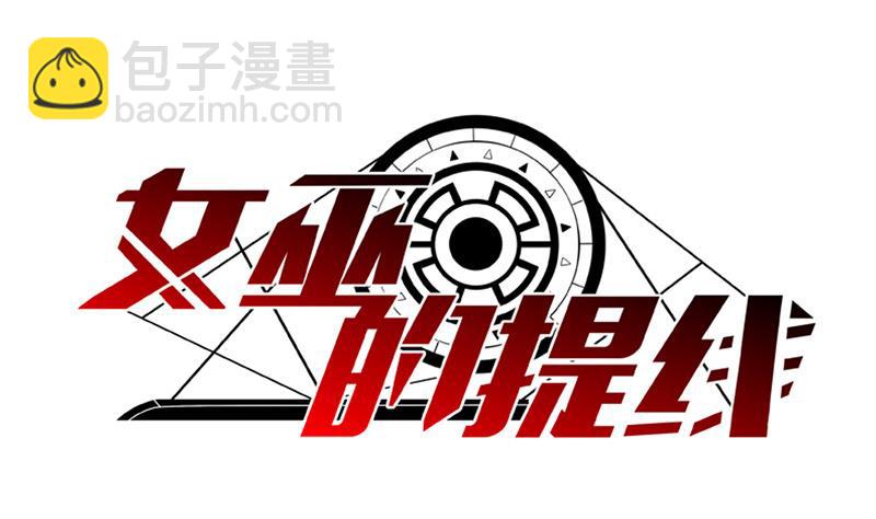 《女巫的提线》第1话 女巫降临 第2页