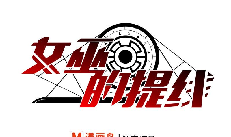 《女巫的提线》第33话 不明入侵者 第1页