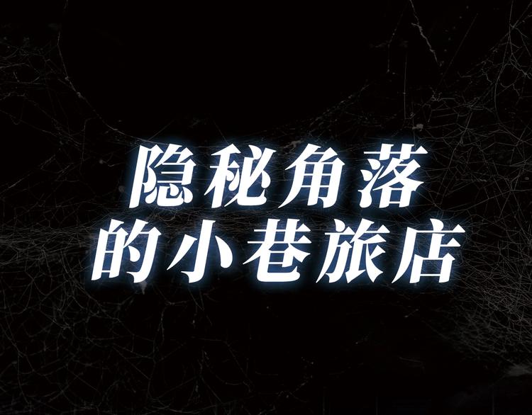 《忘忧旅店》序章诡异的旅店！ 第1页