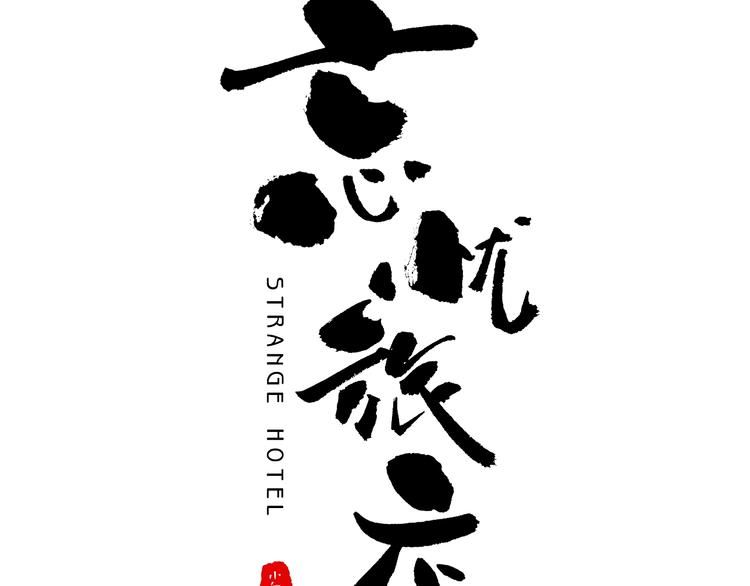 《忘忧旅店》第3话 从门缝塞进来的纸钱！ 第21页