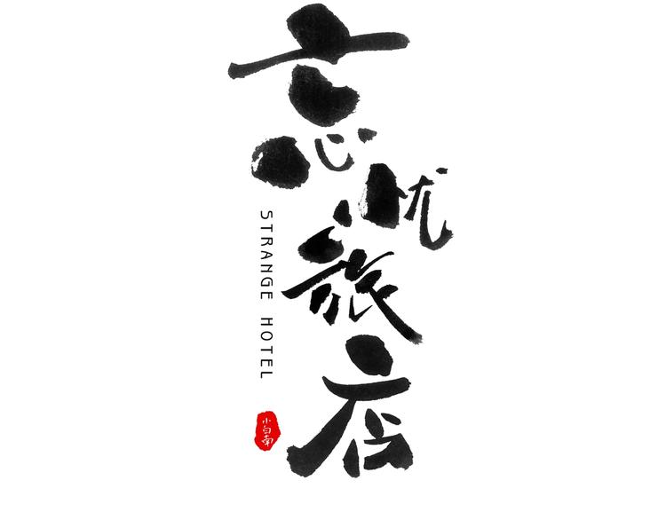 《忘忧旅店》第1话 从手腕滴下的血水？ 第26页
