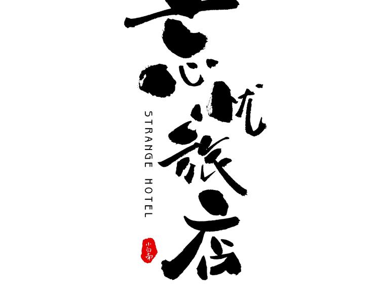《忘忧旅店》第2话 离不开的客人！ 第13页