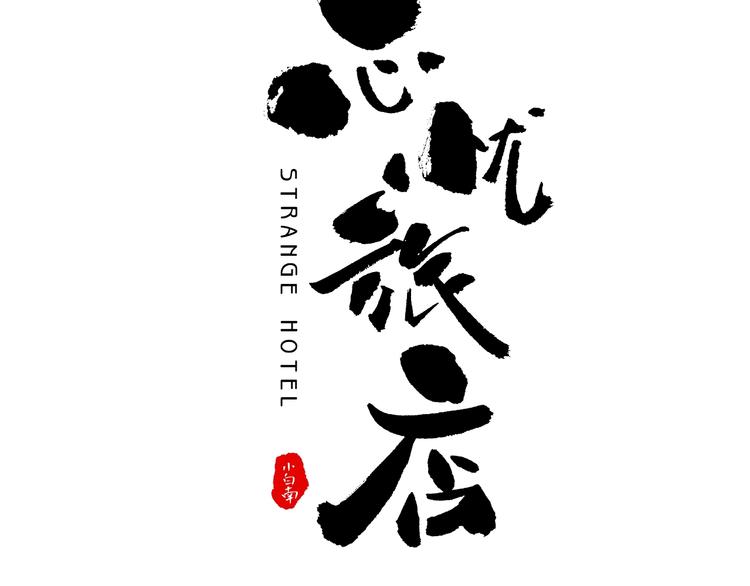 《忘忧旅店》第7话 迷雾小巷！ 第24页