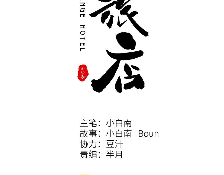 《忘忧旅店》第9话 赌徒！ 第15页