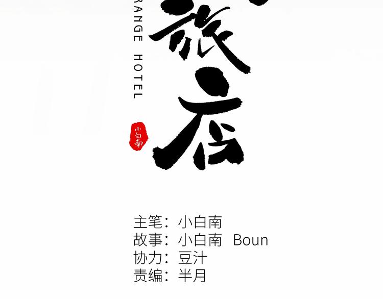 《忘忧旅店》第10话 钱盒子里的秘密 第17页