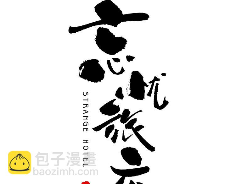 《忘忧旅店》第8话 诡异的背后！ 第18页