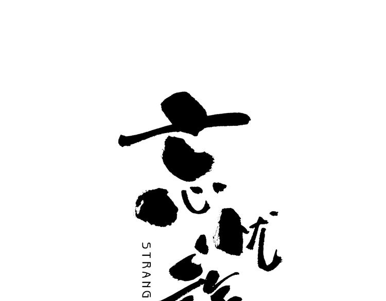 《忘忧旅店》第18话 绝命的邂逅！ 第1页