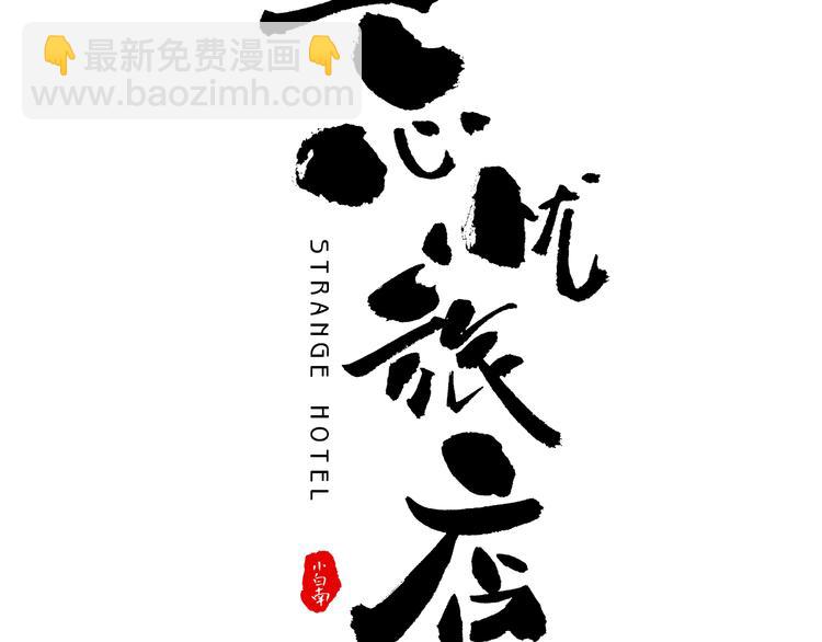 《忘忧旅店》第19话 新的涂鸦！ 第3页
